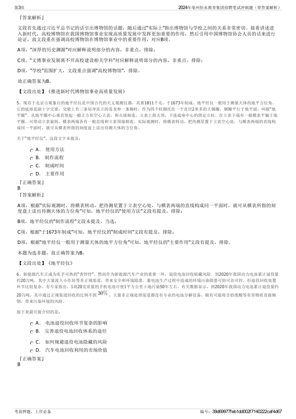 2024年亳州恒水教育集团招聘笔试冲刺题（带答案解析）_第3页