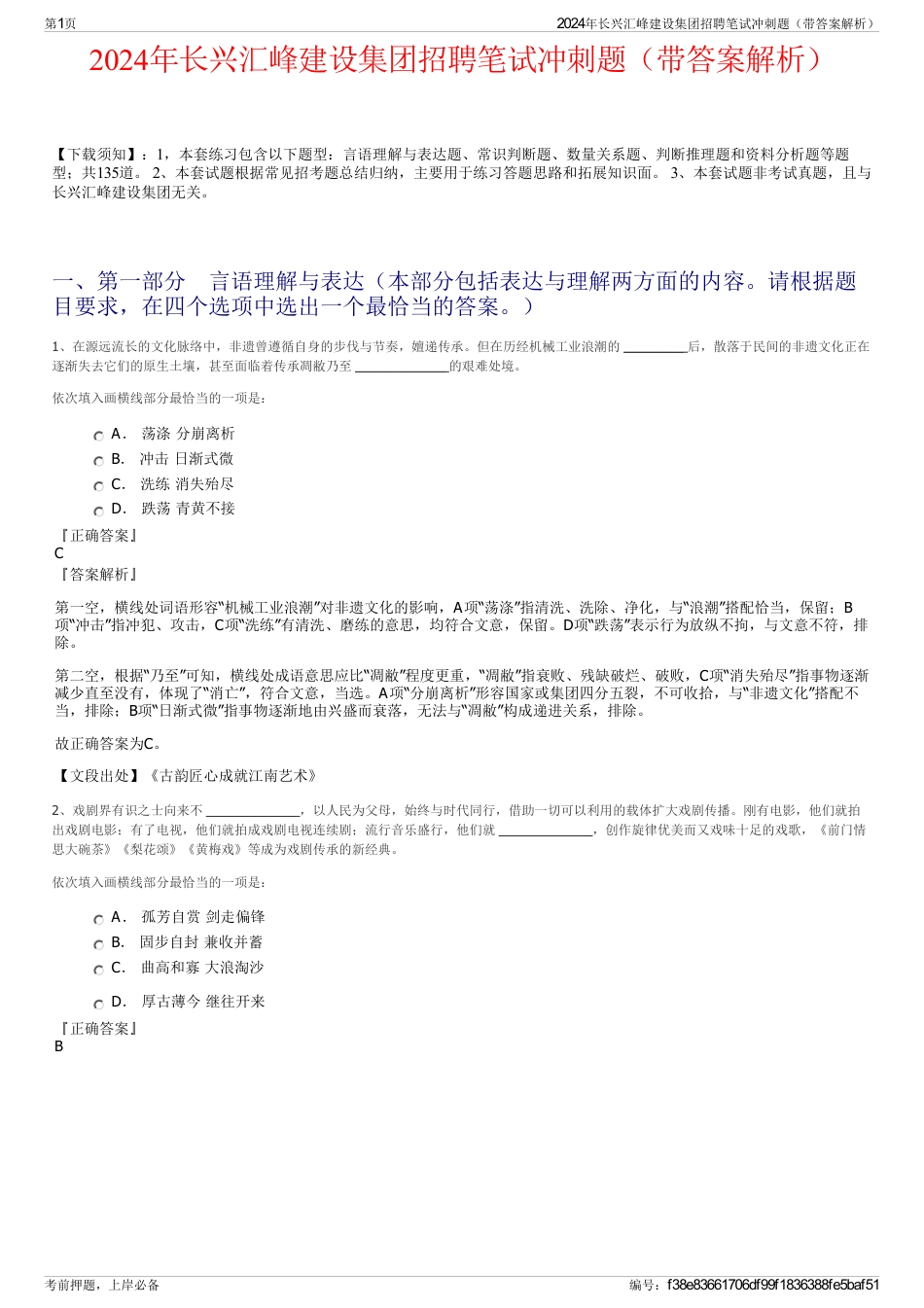 2024年长兴汇峰建设集团招聘笔试冲刺题（带答案解析）_第1页