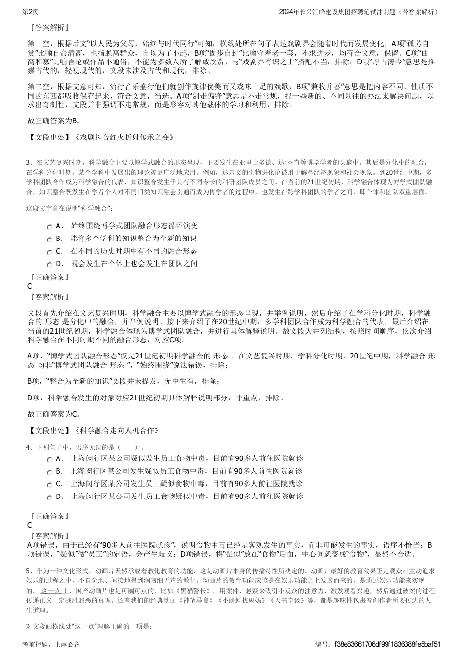 2024年长兴汇峰建设集团招聘笔试冲刺题（带答案解析）_第2页