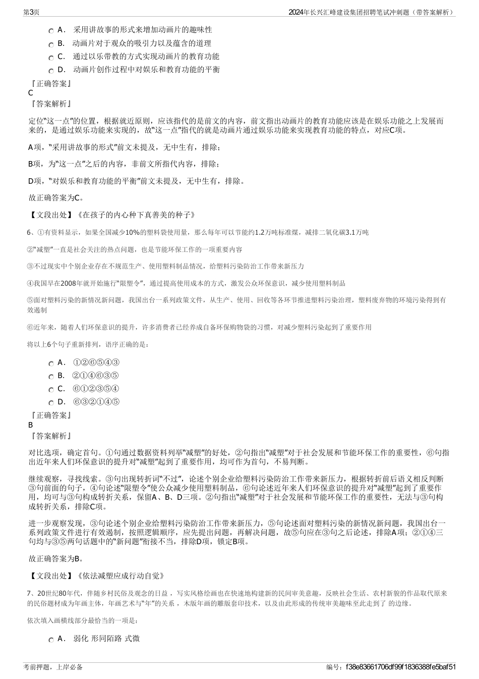 2024年长兴汇峰建设集团招聘笔试冲刺题（带答案解析）_第3页