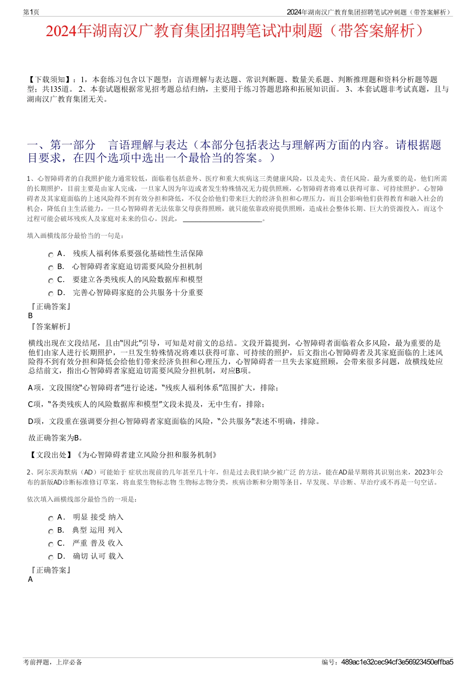 2024年湖南汉广教育集团招聘笔试冲刺题（带答案解析）_第1页