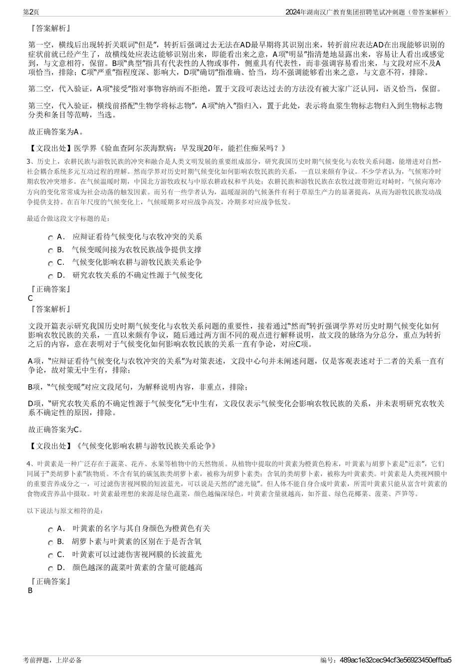 2024年湖南汉广教育集团招聘笔试冲刺题（带答案解析）_第2页