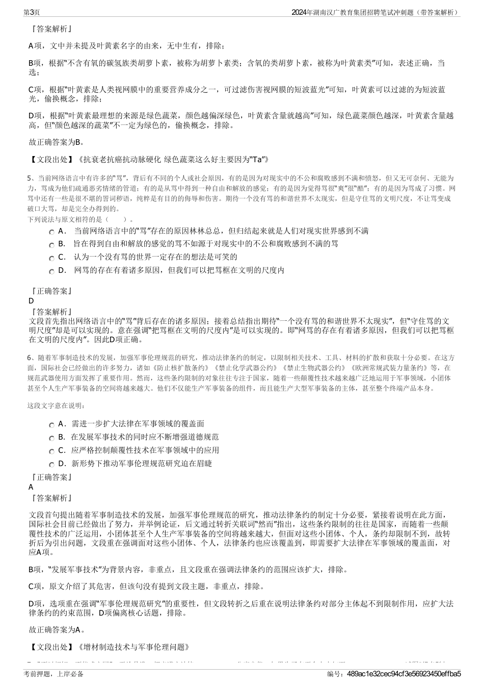 2024年湖南汉广教育集团招聘笔试冲刺题（带答案解析）_第3页