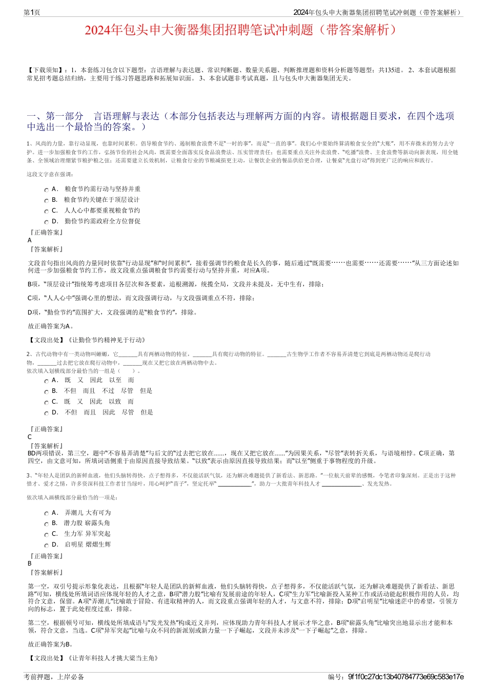 2024年包头申大衡器集团招聘笔试冲刺题（带答案解析）_第1页