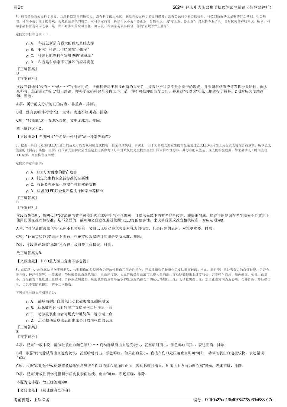 2024年包头申大衡器集团招聘笔试冲刺题（带答案解析）_第2页