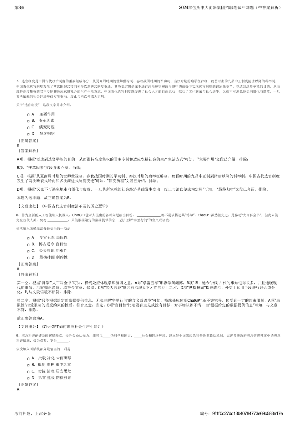 2024年包头申大衡器集团招聘笔试冲刺题（带答案解析）_第3页