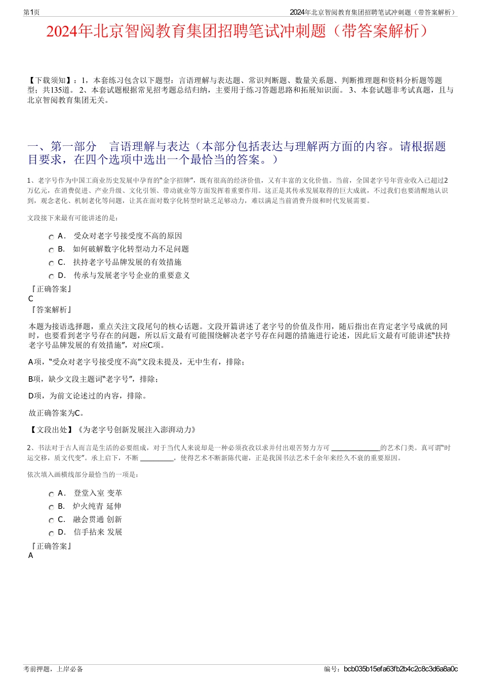 2024年北京智阅教育集团招聘笔试冲刺题（带答案解析）_第1页