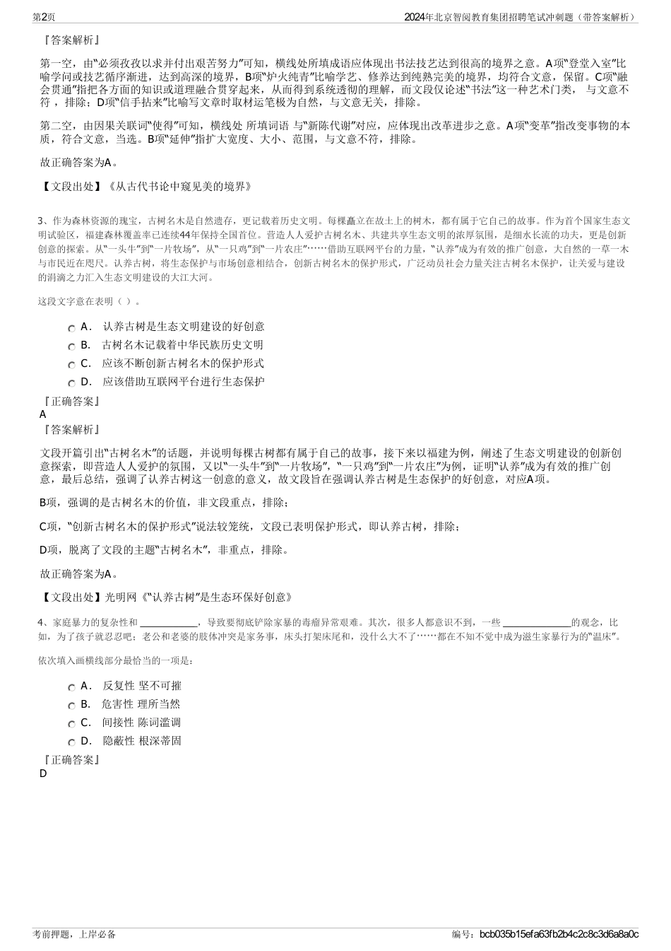 2024年北京智阅教育集团招聘笔试冲刺题（带答案解析）_第2页