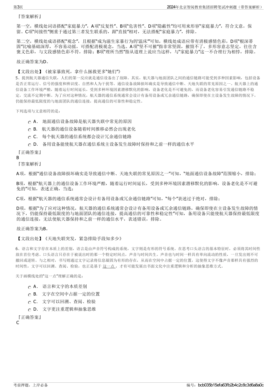 2024年北京智阅教育集团招聘笔试冲刺题（带答案解析）_第3页