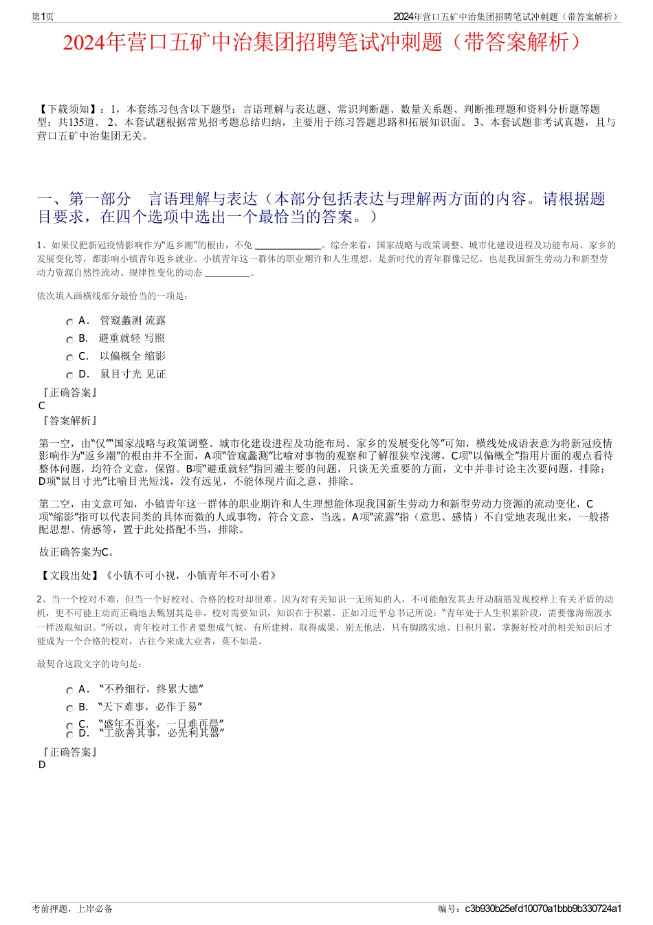2024年营口五矿中治集团招聘笔试冲刺题（带答案解析）_第1页