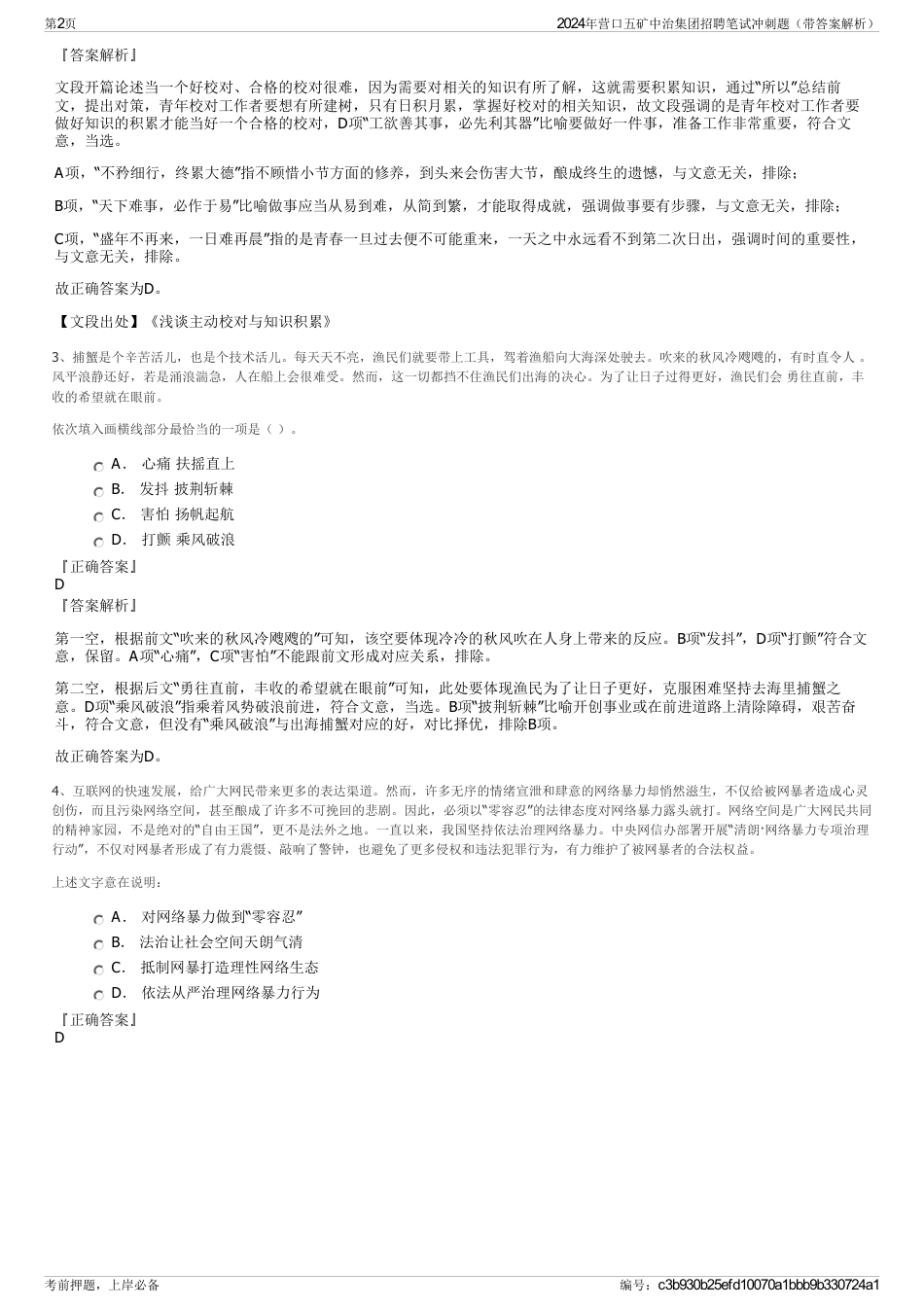 2024年营口五矿中治集团招聘笔试冲刺题（带答案解析）_第2页