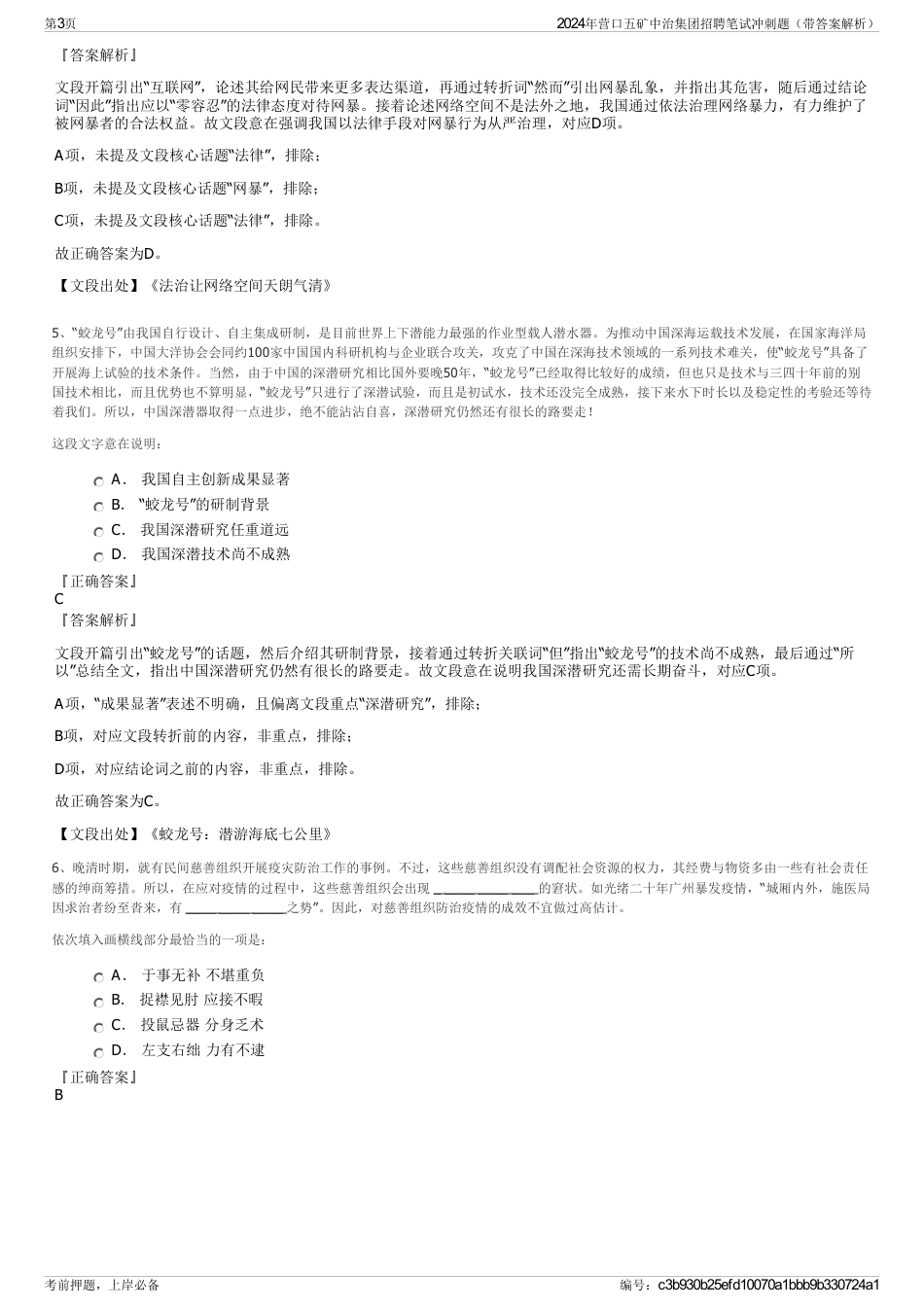 2024年营口五矿中治集团招聘笔试冲刺题（带答案解析）_第3页