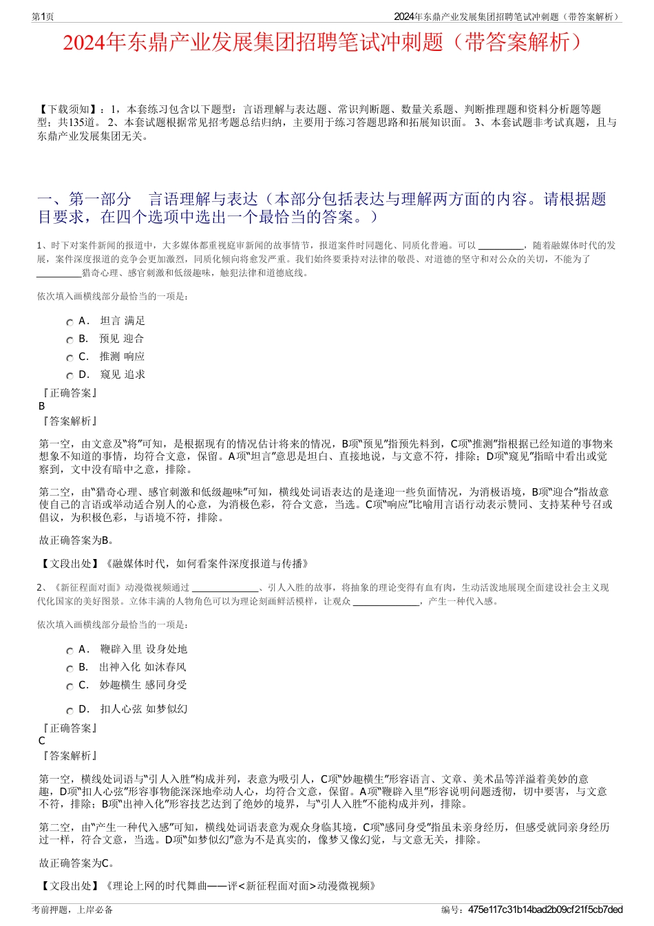 2024年东鼎产业发展集团招聘笔试冲刺题（带答案解析）_第1页
