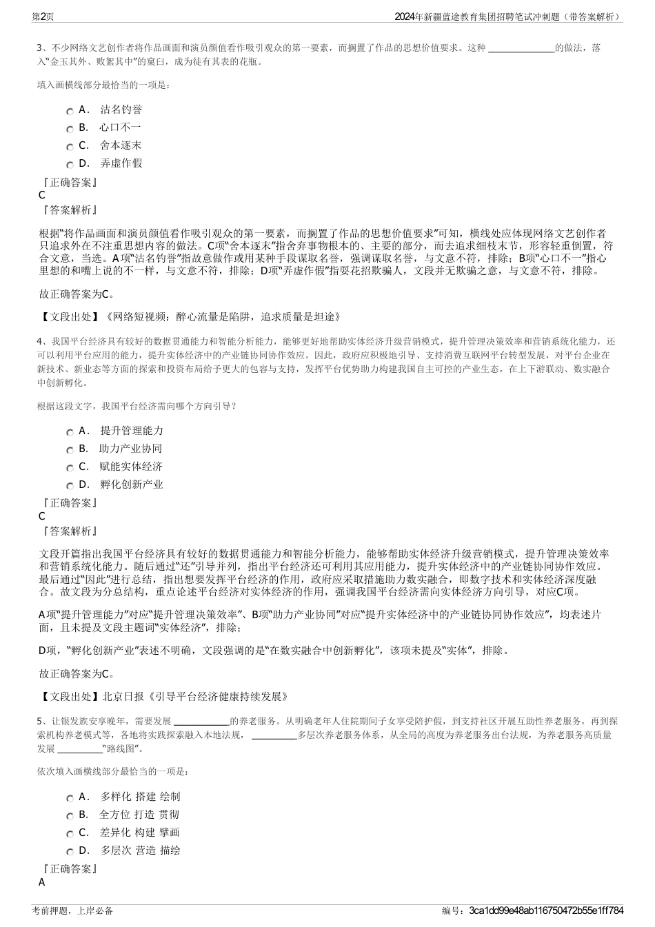 2024年新疆蓝途教育集团招聘笔试冲刺题（带答案解析）_第2页