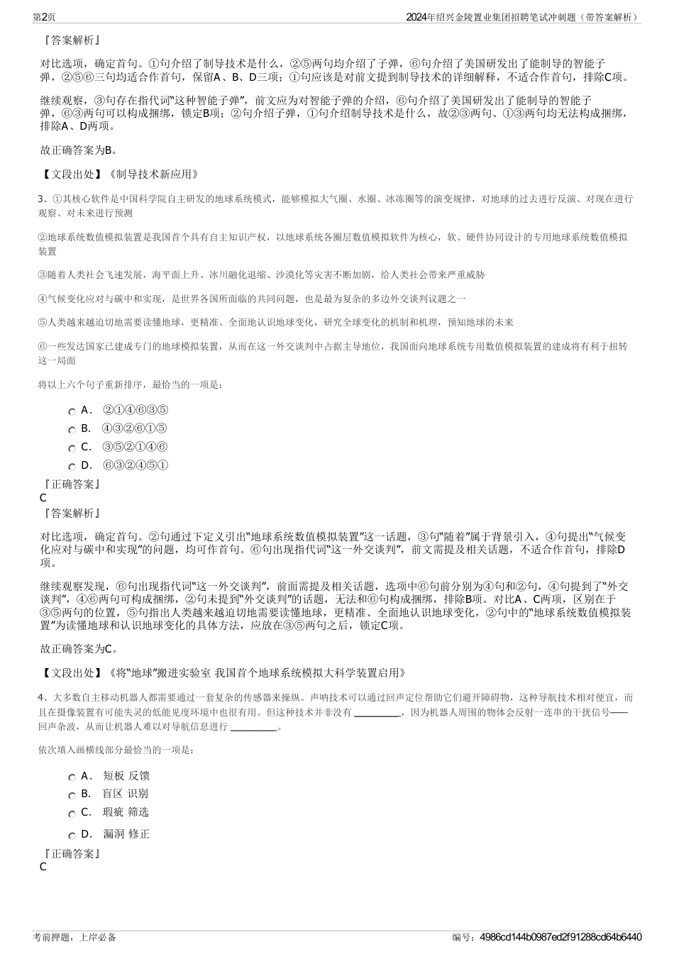 2024年绍兴金陵置业集团招聘笔试冲刺题（带答案解析）_第2页