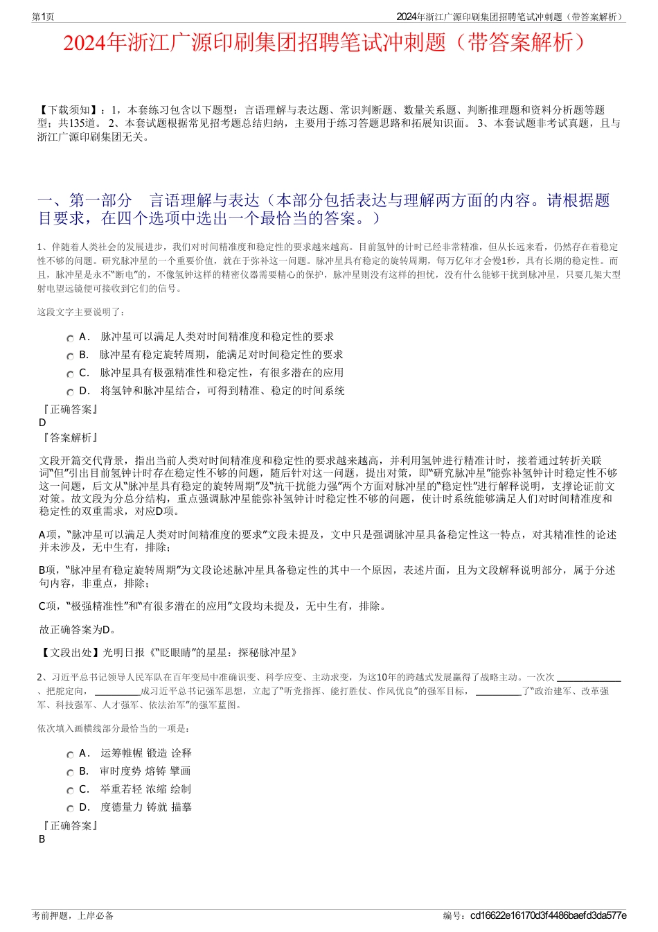 2024年浙江广源印刷集团招聘笔试冲刺题（带答案解析）_第1页