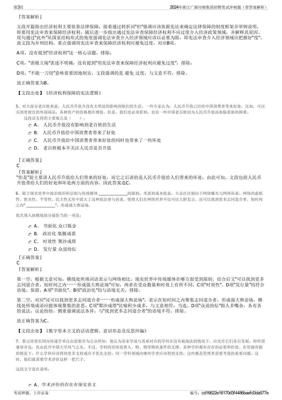 2024年浙江广源印刷集团招聘笔试冲刺题（带答案解析）_第3页