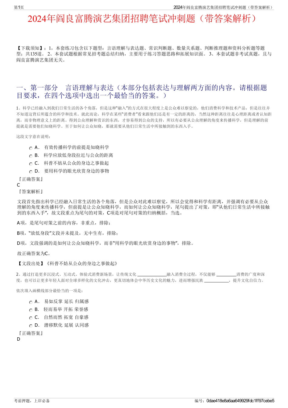2024年阎良富腾演艺集团招聘笔试冲刺题（带答案解析）_第1页
