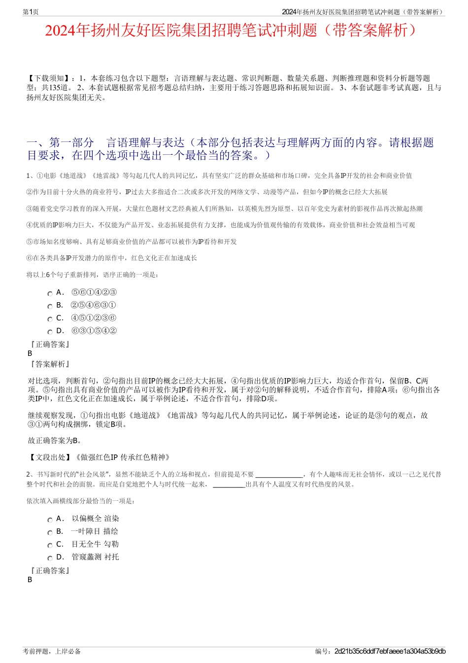 2024年扬州友好医院集团招聘笔试冲刺题（带答案解析）_第1页