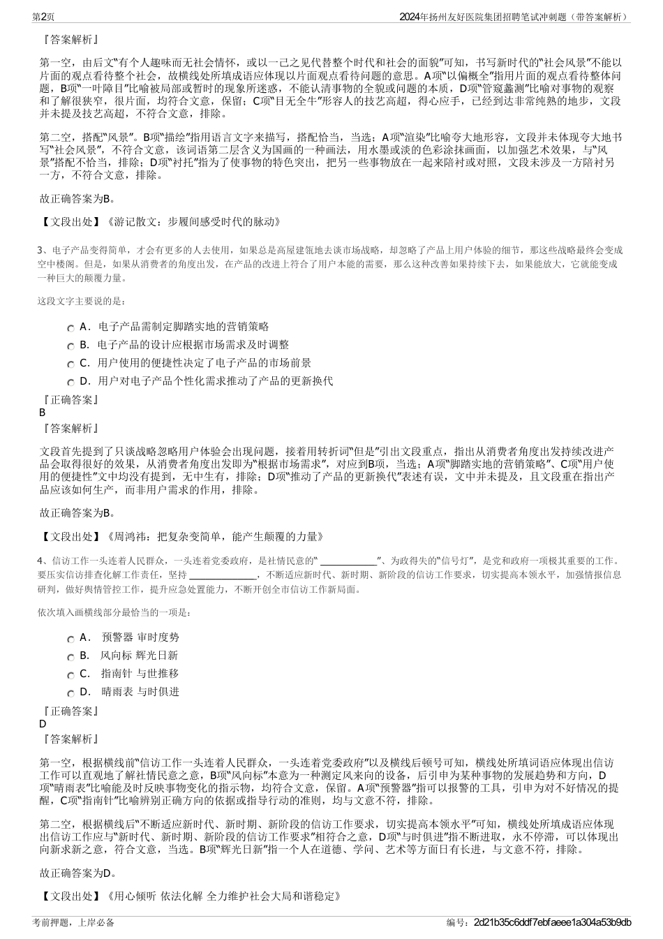 2024年扬州友好医院集团招聘笔试冲刺题（带答案解析）_第2页
