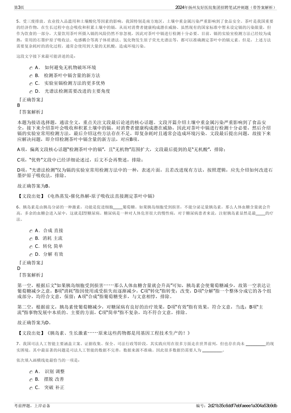 2024年扬州友好医院集团招聘笔试冲刺题（带答案解析）_第3页