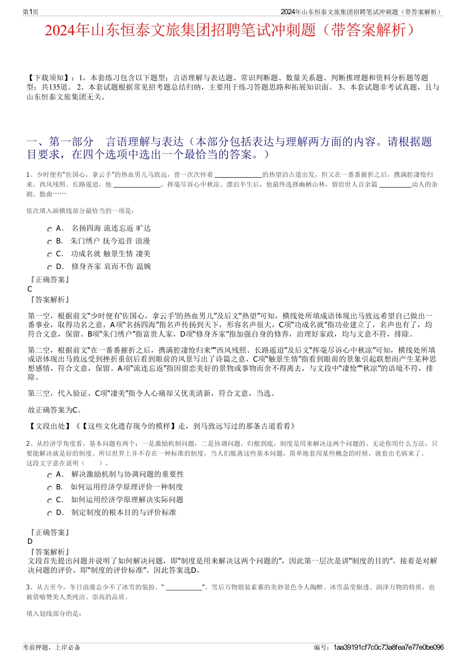 2024年山东恒泰文旅集团招聘笔试冲刺题（带答案解析）_第1页