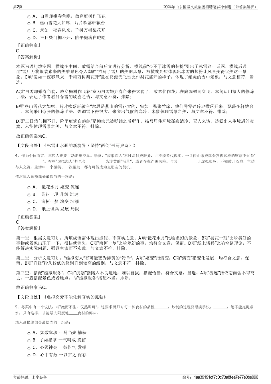 2024年山东恒泰文旅集团招聘笔试冲刺题（带答案解析）_第2页