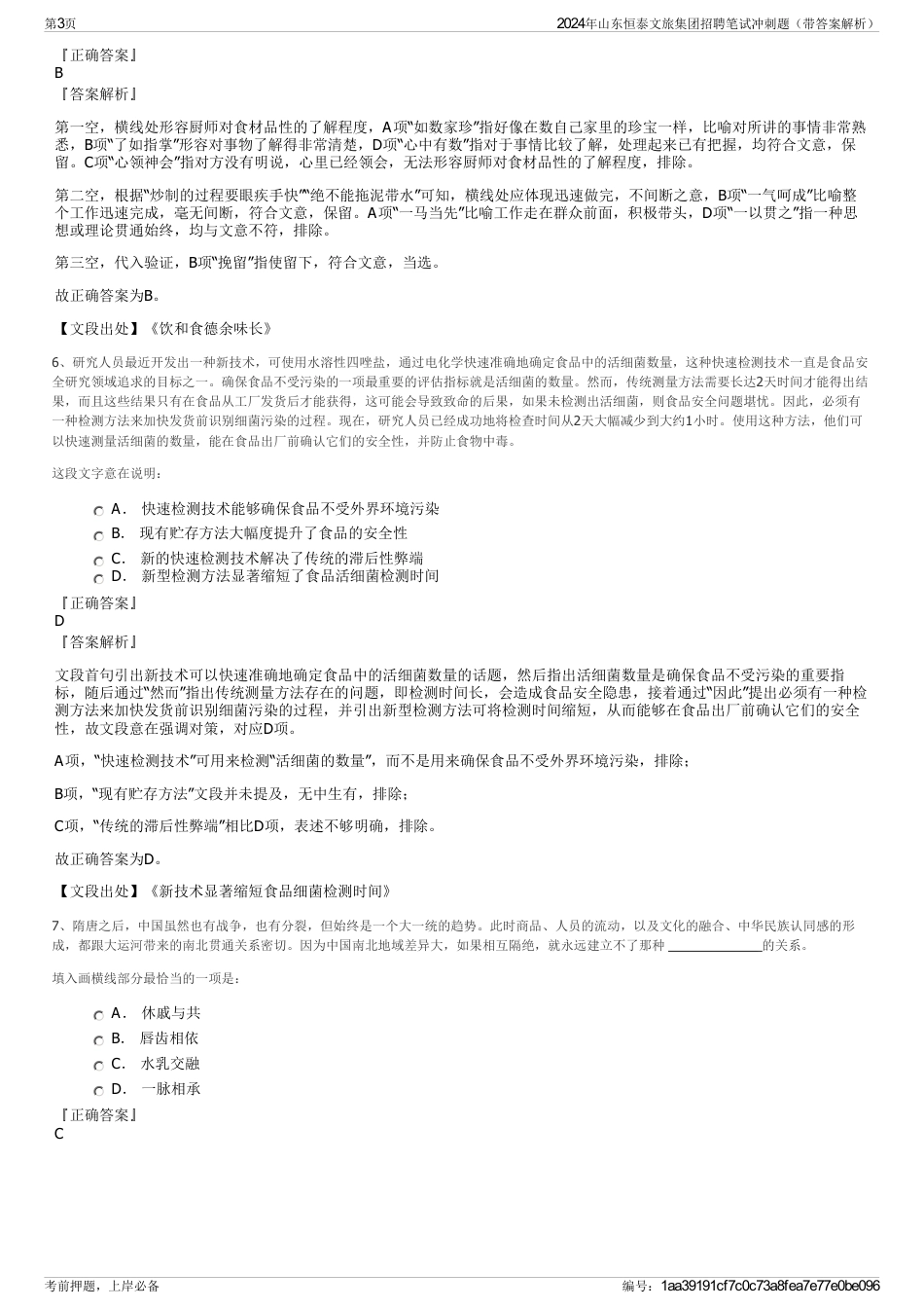 2024年山东恒泰文旅集团招聘笔试冲刺题（带答案解析）_第3页