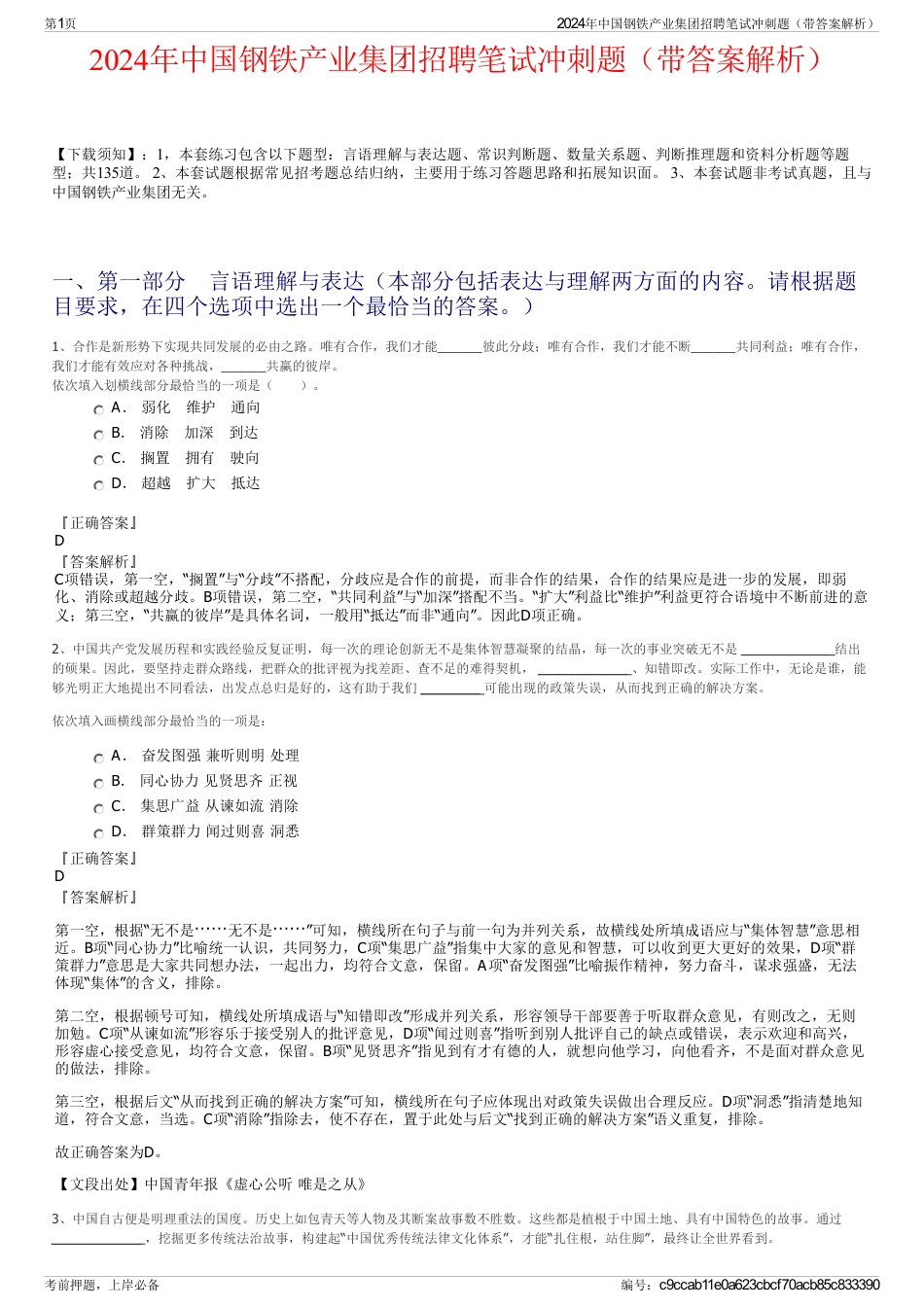2024年中国钢铁产业集团招聘笔试冲刺题（带答案解析）_第1页
