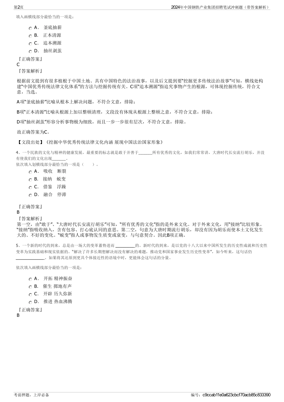 2024年中国钢铁产业集团招聘笔试冲刺题（带答案解析）_第2页