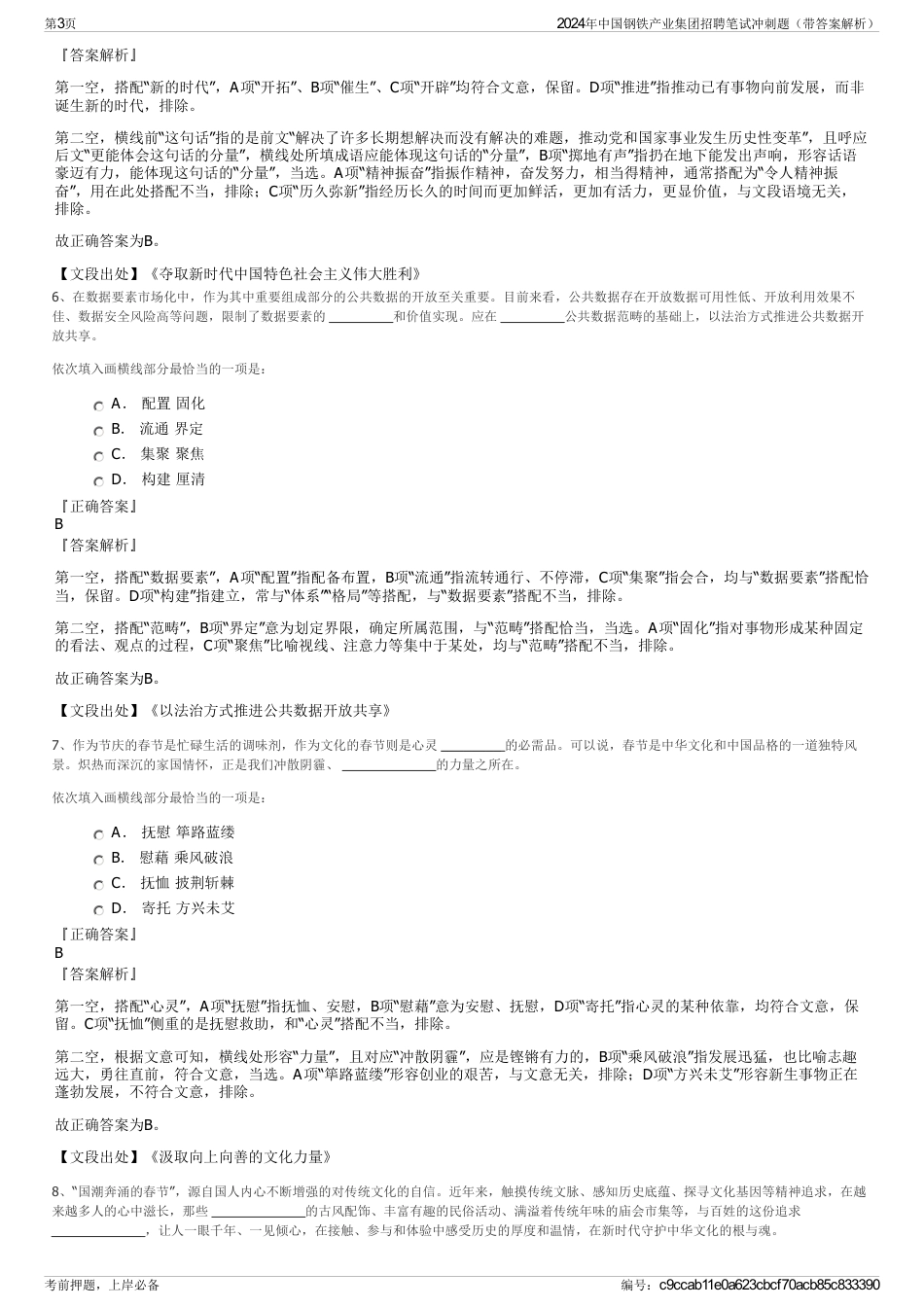 2024年中国钢铁产业集团招聘笔试冲刺题（带答案解析）_第3页