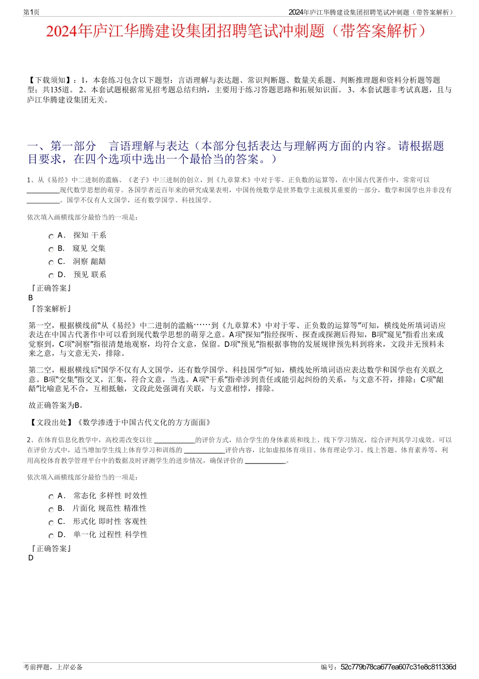 2024年庐江华腾建设集团招聘笔试冲刺题（带答案解析）_第1页