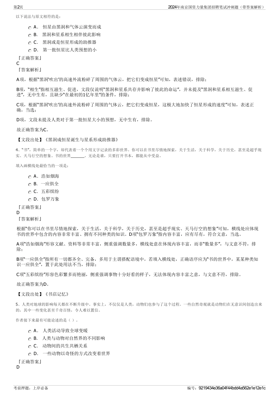 2024年南京国资力量集团招聘笔试冲刺题（带答案解析）_第2页