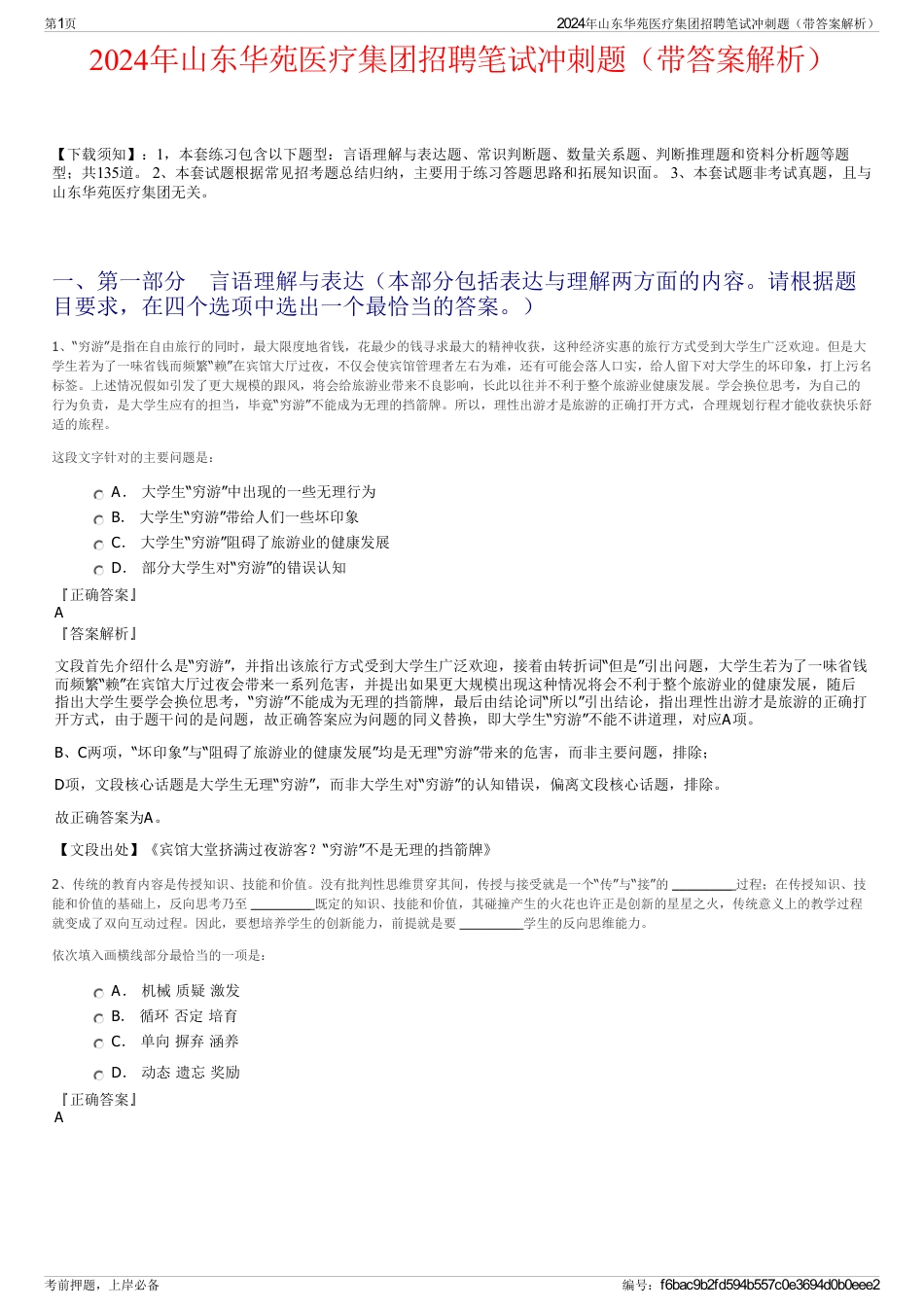 2024年山东华苑医疗集团招聘笔试冲刺题（带答案解析）_第1页