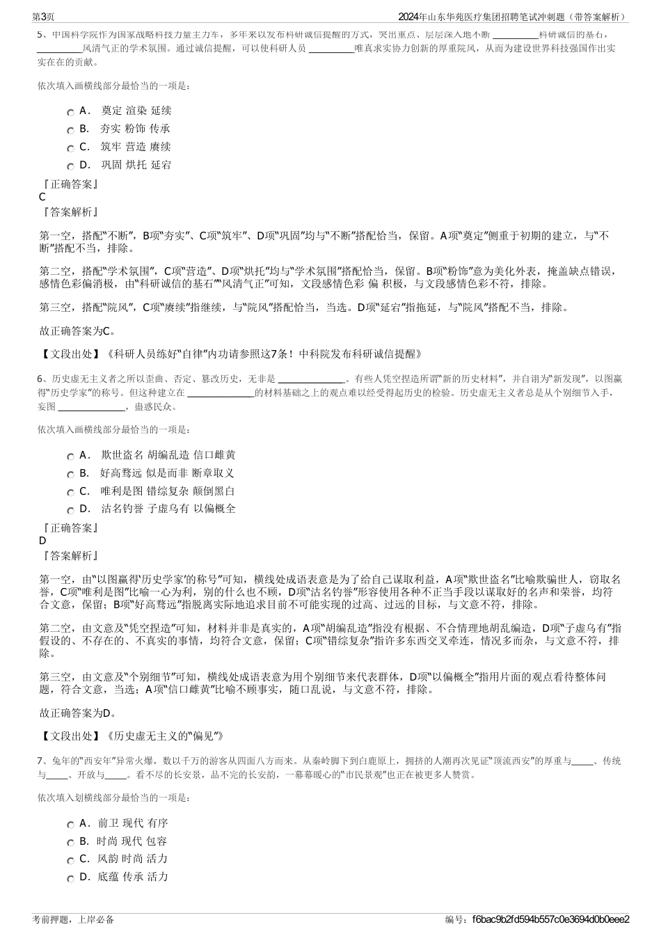 2024年山东华苑医疗集团招聘笔试冲刺题（带答案解析）_第3页