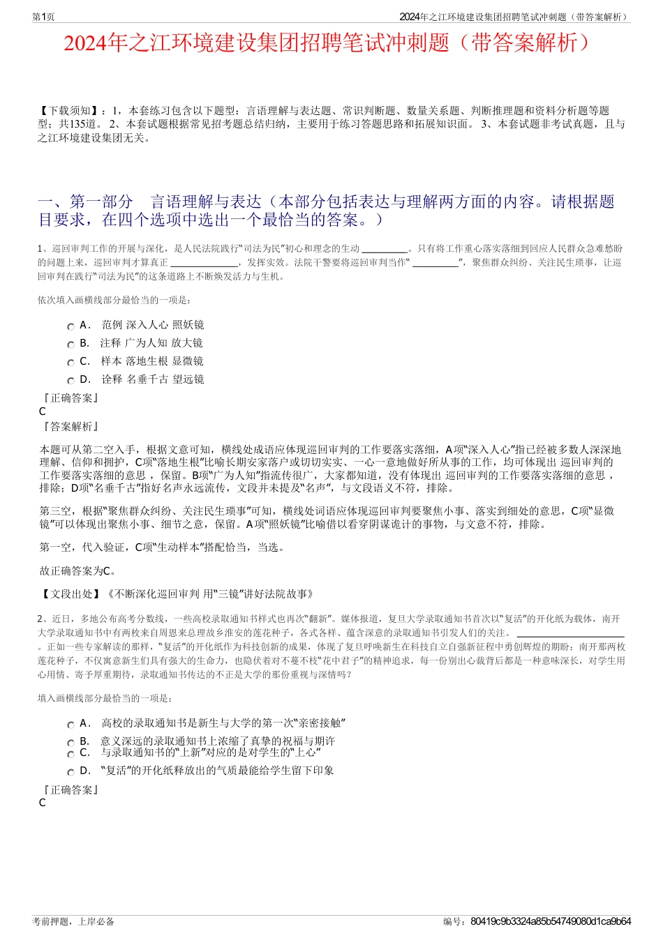 2024年之江环境建设集团招聘笔试冲刺题（带答案解析）_第1页