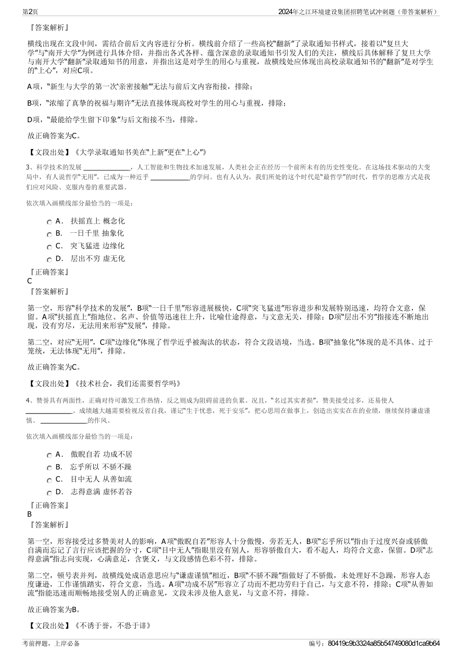 2024年之江环境建设集团招聘笔试冲刺题（带答案解析）_第2页