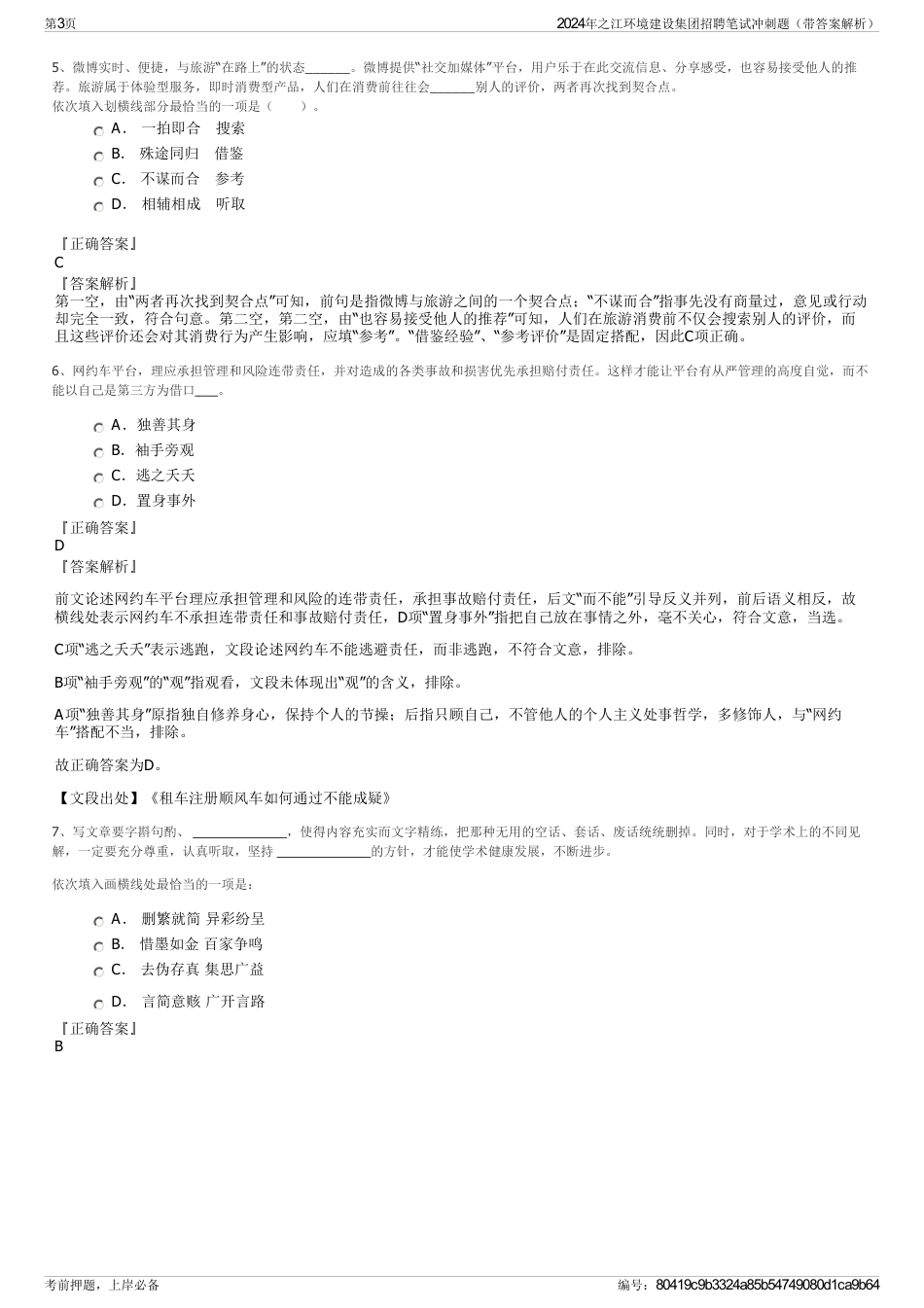 2024年之江环境建设集团招聘笔试冲刺题（带答案解析）_第3页