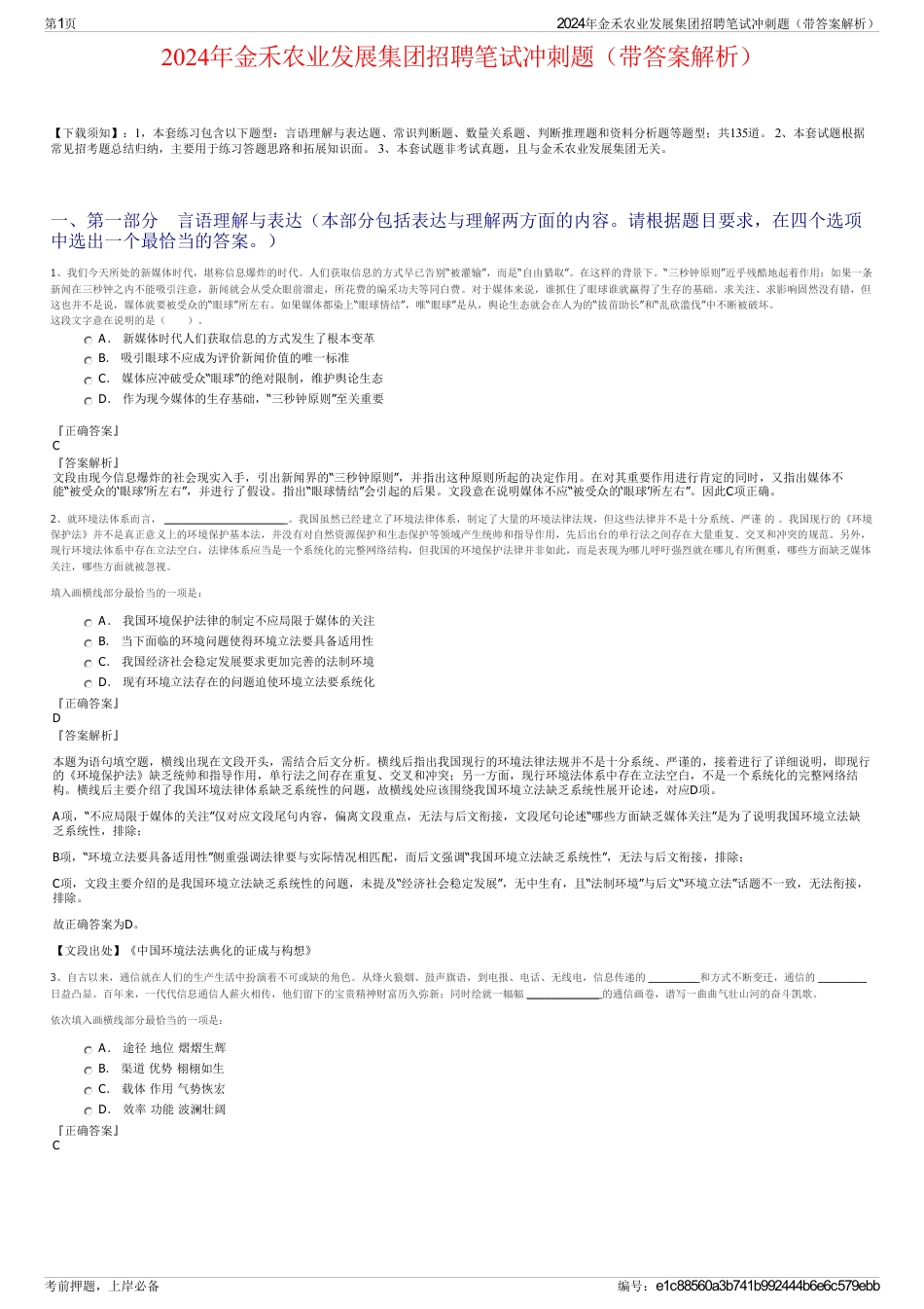 2024年金禾农业发展集团招聘笔试冲刺题（带答案解析）_第1页