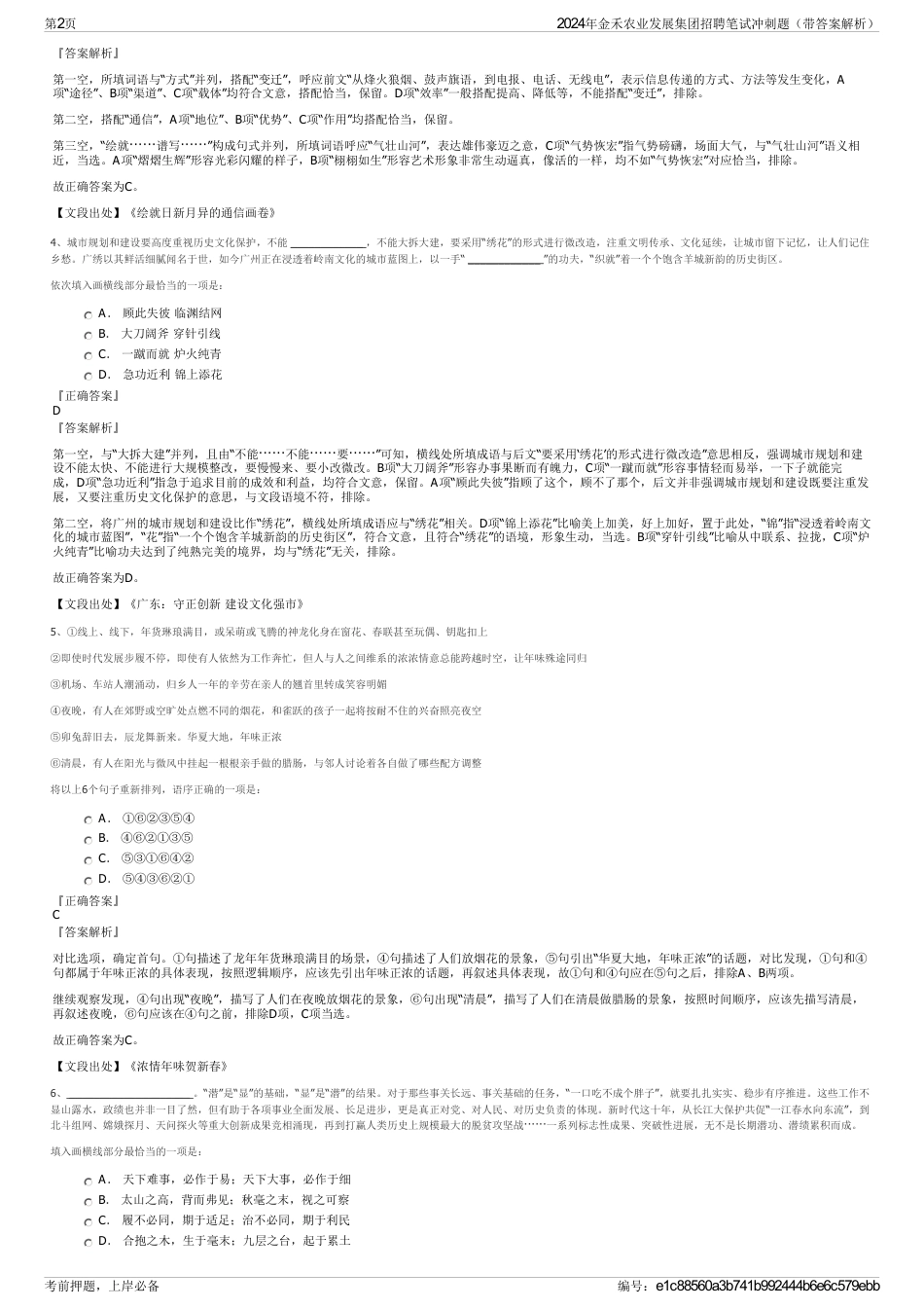 2024年金禾农业发展集团招聘笔试冲刺题（带答案解析）_第2页
