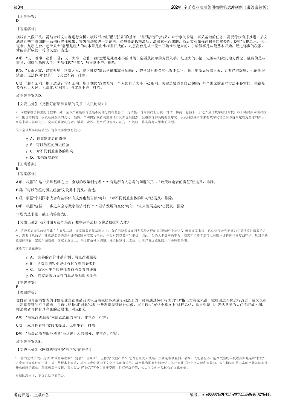 2024年金禾农业发展集团招聘笔试冲刺题（带答案解析）_第3页