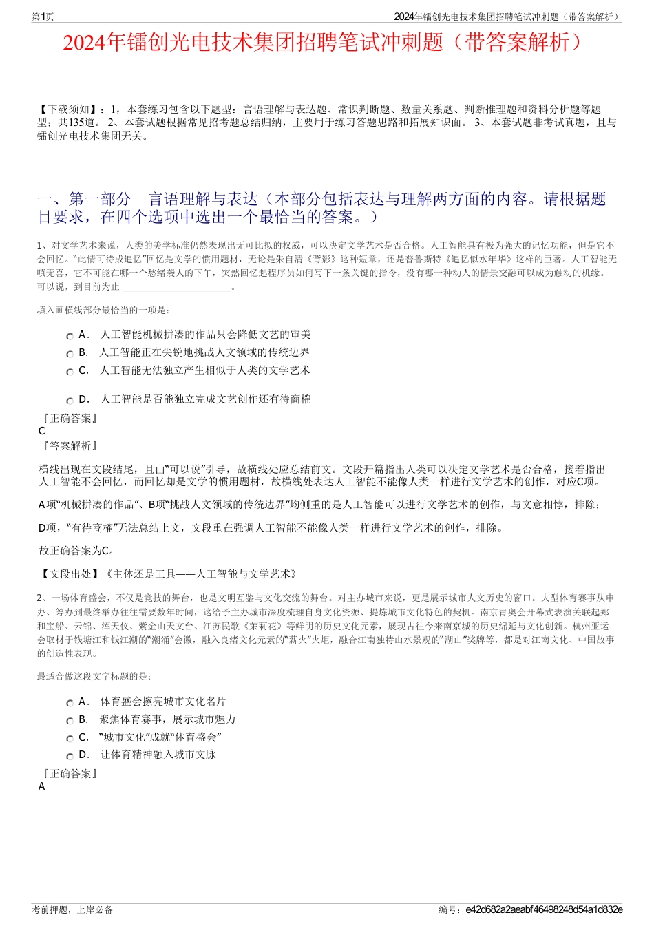 2024年镭创光电技术集团招聘笔试冲刺题（带答案解析）_第1页