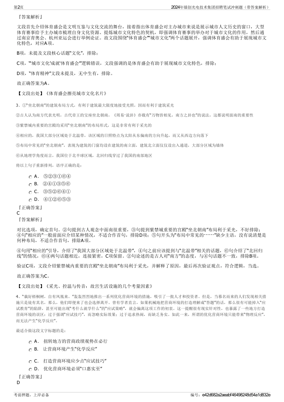 2024年镭创光电技术集团招聘笔试冲刺题（带答案解析）_第2页