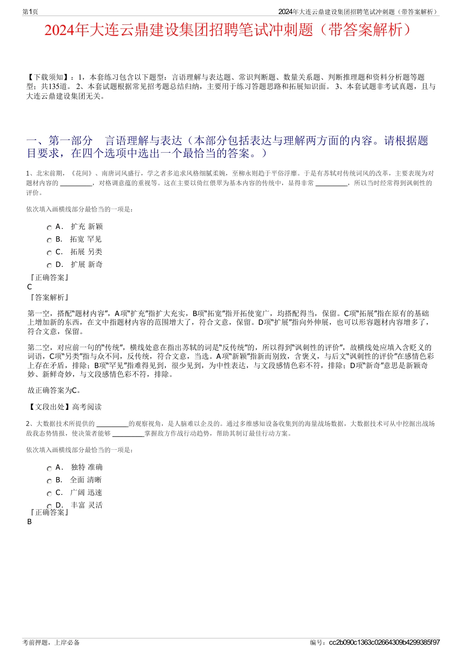 2024年大连云鼎建设集团招聘笔试冲刺题（带答案解析）_第1页