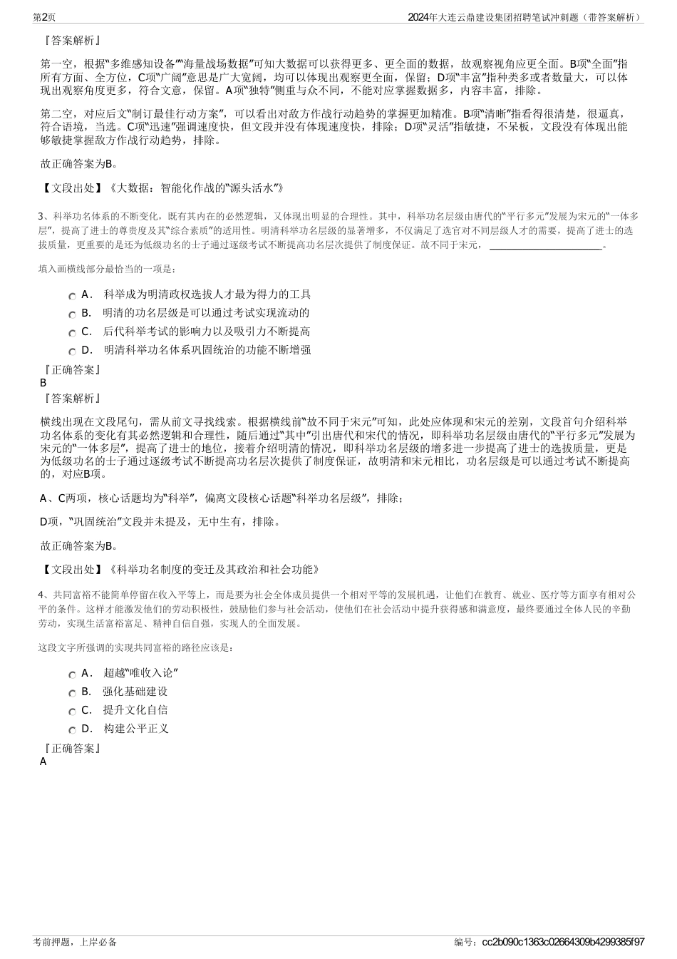 2024年大连云鼎建设集团招聘笔试冲刺题（带答案解析）_第2页