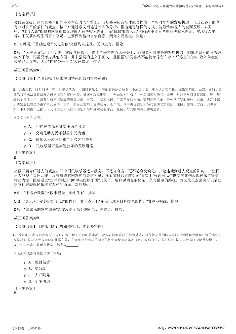 2024年大连云鼎建设集团招聘笔试冲刺题（带答案解析）_第3页
