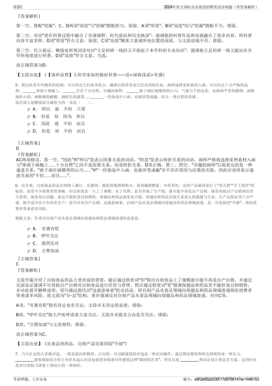 2024年景天国际实业集团招聘笔试冲刺题（带答案解析）_第3页