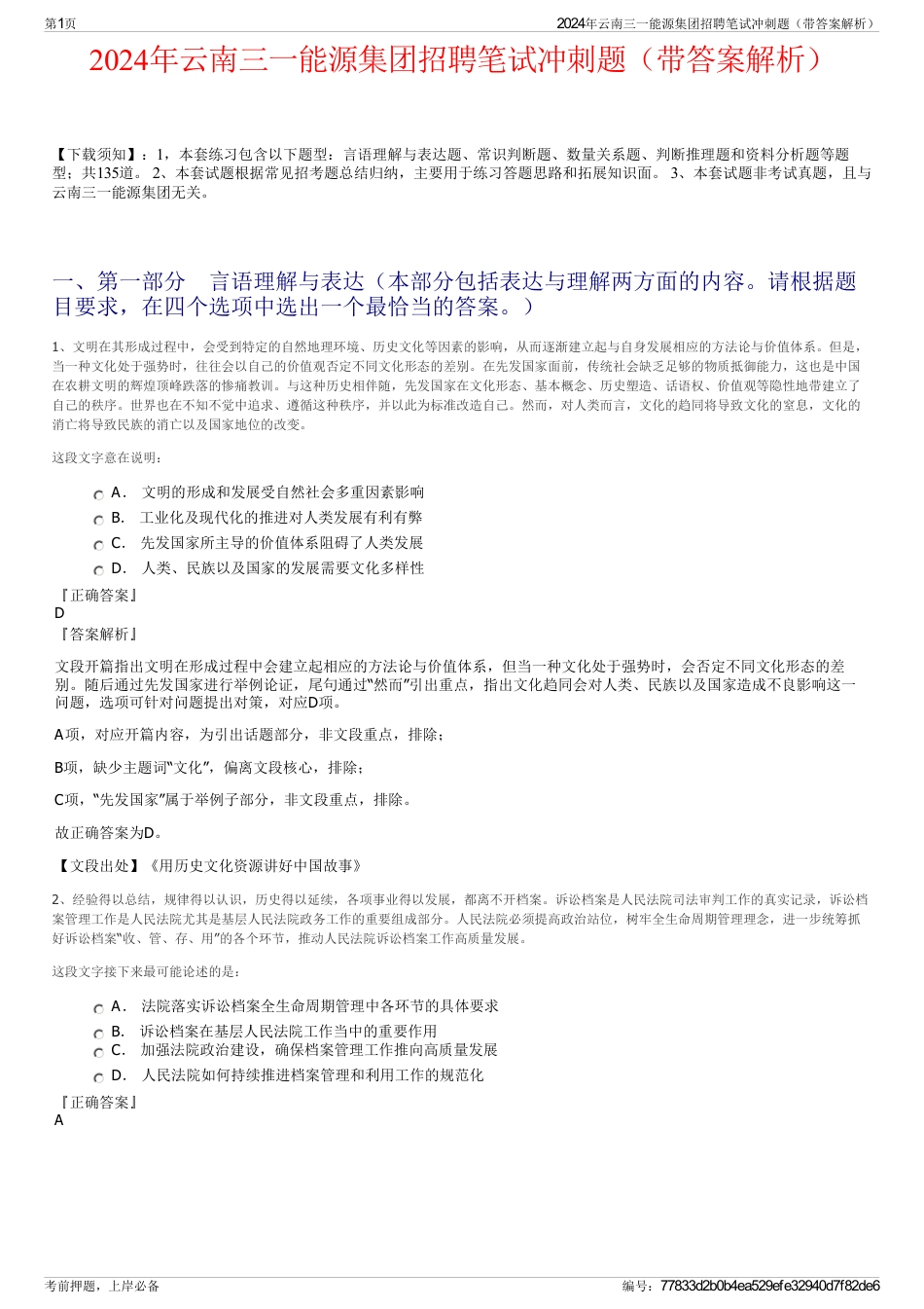2024年云南三一能源集团招聘笔试冲刺题（带答案解析）_第1页
