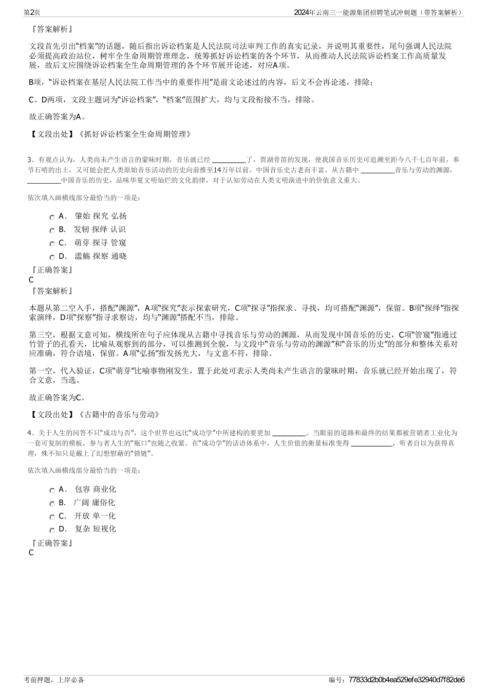 2024年云南三一能源集团招聘笔试冲刺题（带答案解析）_第2页