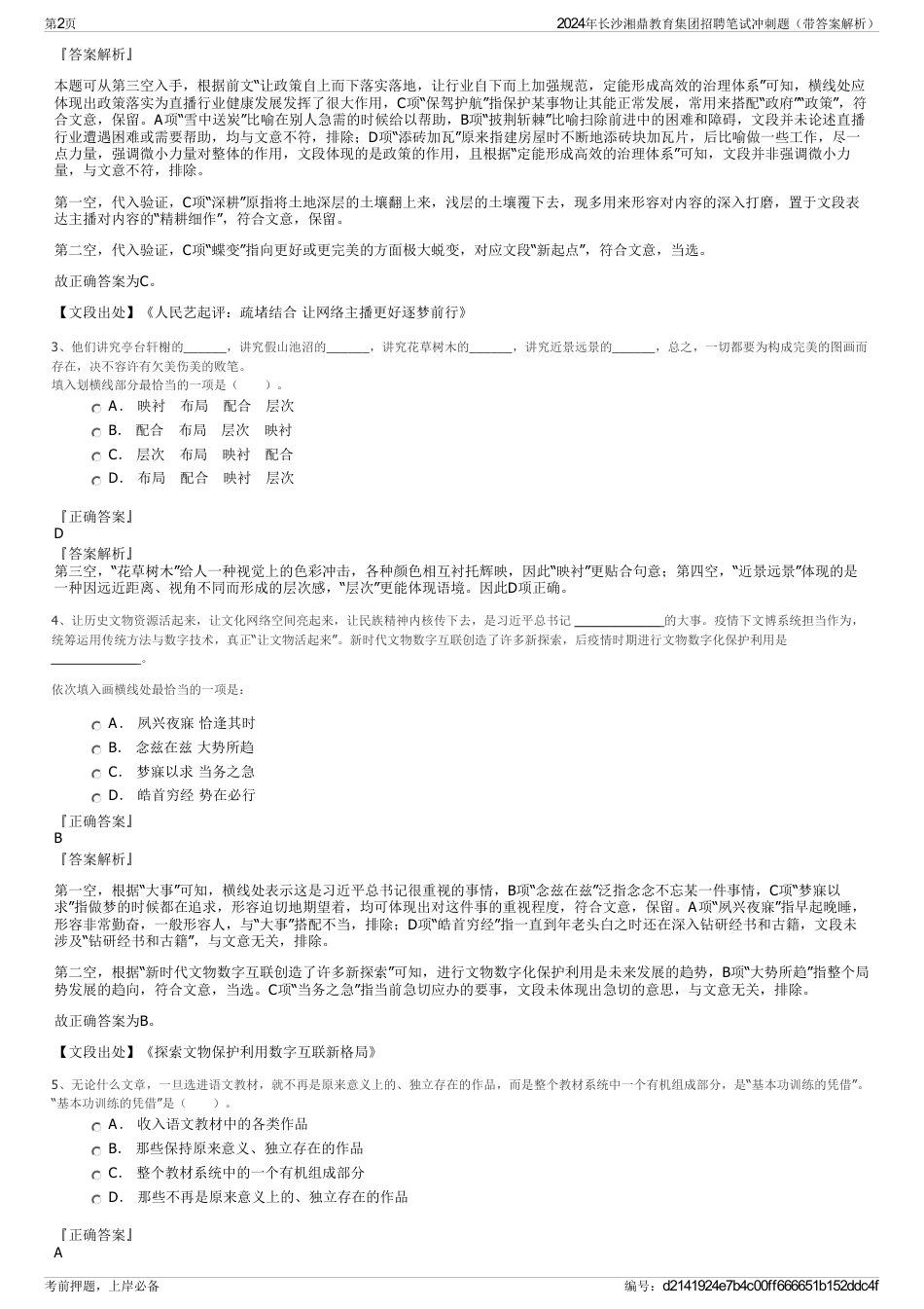 2024年长沙湘鼎教育集团招聘笔试冲刺题（带答案解析）_第2页